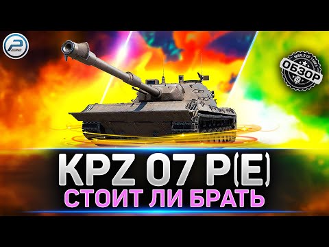 Обзор Kampfpanzer 07 P(E) ✅ Новый танк за КОНСТРУКТОРСКОЕ БЮРО ✅ Мир Танков