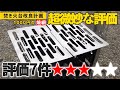 評価の低い星2.9の「焼き網（鉄板）」を検証！焚き火台用に買ってみた【キャンプ用品】