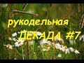 Рукодельно-вышивальная декада #7, 2019/Июль/ Вышивка