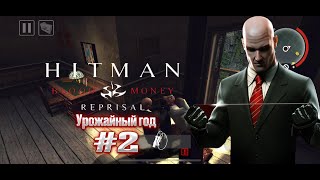 Hitman Blood Money Repsiral прохождение #2 на русском (4К 60 FPS)