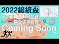 🏃‍♂️2022全國總統盃定向越野錦標賽暨全國排名賽 9/18正式開跑🏃‍♀️