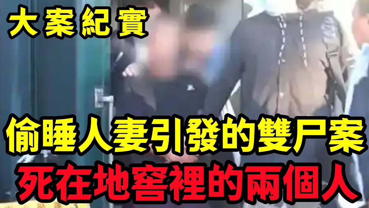 【大案纪实】偷睡人妻引發的雙尸案