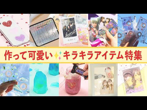 【キラキラ好き必見 】キラキラアイテム大特集 - YouTube