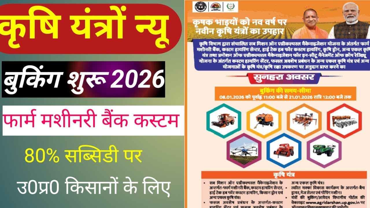 Krishi yantr new booking 2026 | कृषि यंत्रों कस्टम हायरिंग फॉर मशीनरी बैंक किसान ड्रोन ऑनलाइन शुरू 