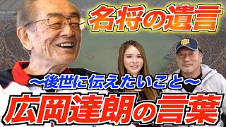 時代が変わっても受け継いでもらいたい広岡イズムとは…
