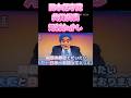 #河村たかし #日本保守党 続き動画でお楽しみ下さい#shorts #short