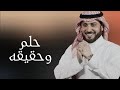 حلم وحقيقه دون موسيقى كاملة ماجد المهندس