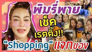 พิมรี่พาย | เช็คเรตติ้ง!!! Shopping แจกของ