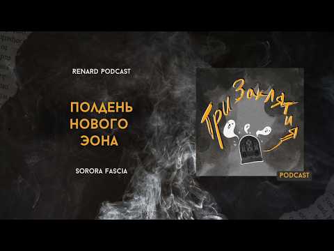 Постер к записи «Три заклятия - Полдень Нового Эона»