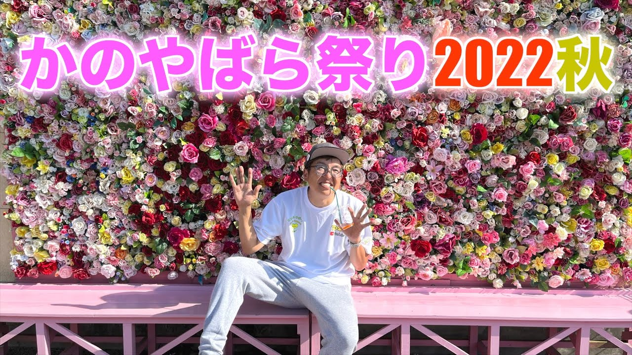 アマキンが【かのやばら園】に行って盛り上げてみた‼︎