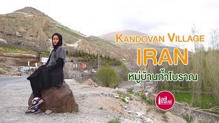 ฉันจะไปอิหร่าน |EP3| หมู่บ้านถ้ำKandovan