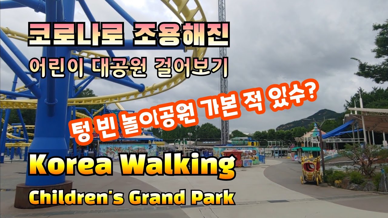 Korea Walking - Seoul Children's Grand Park 어린이 대공원 걸어보기 - YouTube