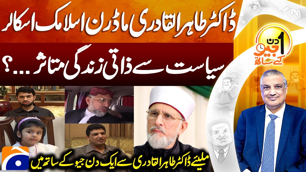 Dr. Tahir-ul-Qadri's Exclusive Interview | Aik DIn Geo Kay Sath | Geo Classics