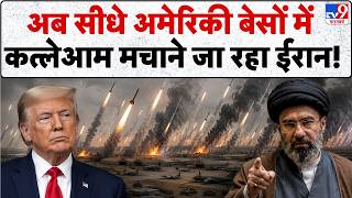 Iran-America War: अब सीधे अमेरिकी बेसों में कत्ले'आम मचाने जा रहा ईरान! | Trump | Mojtaba
