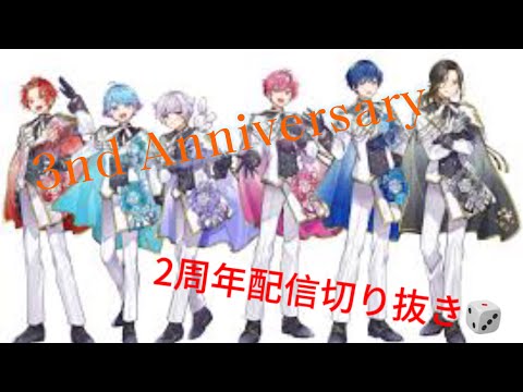 [いれいす3周年]2周年配信切り抜き