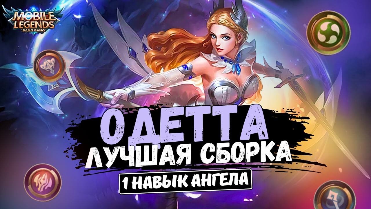 ОДЕТТА УЛЬТУЕТ ПО КД ПОД СТИХИЙНИКАМИ. МАГИЧЕСКИЕ ШАХМАТЫ MOBILE LEGENDS MAGIC CHESS