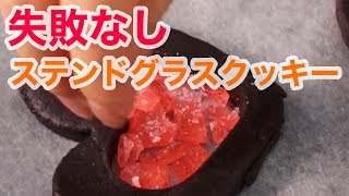 【スイーツ】失敗しないステンドグラスクッキーの作り方♡【簡単でおいしい】