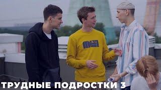 ТРУДНЫЕ ПОДРОСТКИ-3 / Руссериал 1...8 серия [обзор на сериал] ДАТА ВЫХОДА, АНОНС, СЮЖЕТ, АКТЕРЫ