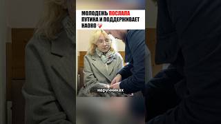 ❗️МОЛОДЁЖЬ ПОСЛАЛА ПУТИНА