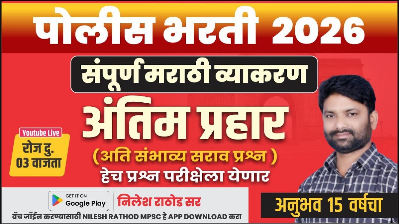 पोलीस भरती 2026 मराठी व्याकरण