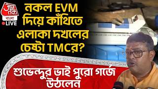 🛑নকল EVM দিয়ে Kanthi তে এলাকা দখলের চেষ্টা TMCর? Suvenduর ভাই পুরো গর্জে উঠলেন | Dibyendu Adhikari