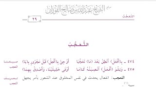 Daliilus Saalik ilaa Alfiyyah Ibnu Maalik 154 - Bait 474-477 (Ta'ajjub)