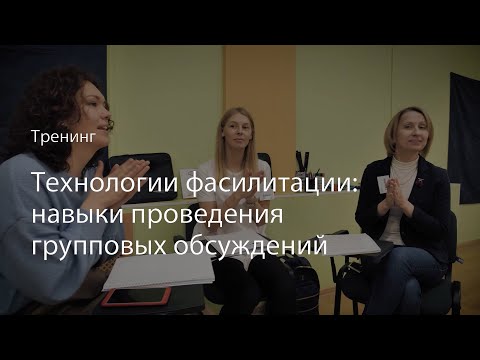 Тренинг «Технологии фасилитации: навыки проведения групповых обсуждений»