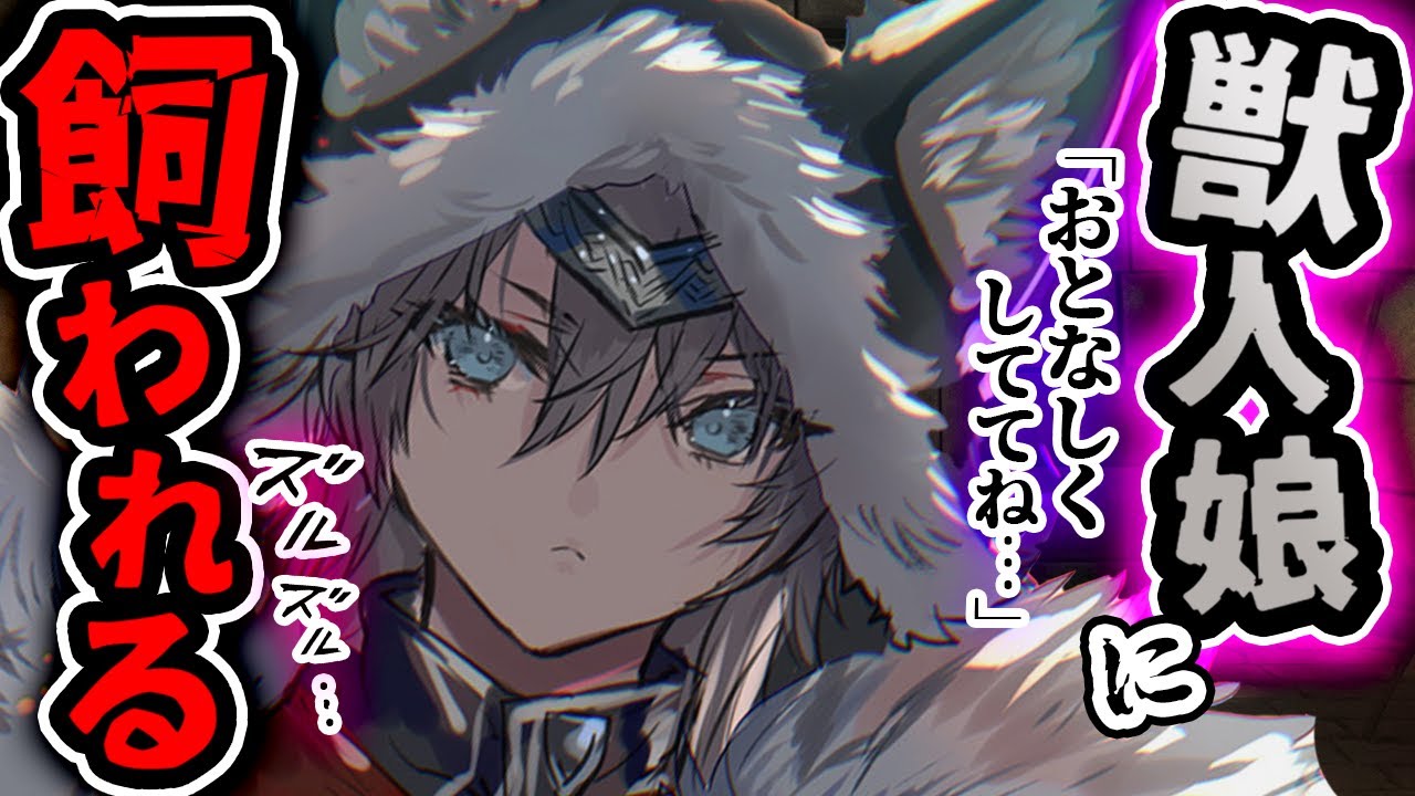 【ﾀﾞｳﾅｰ/監禁】ﾔﾝﾃﾞﾚ獣人娘に捕まった→首輪付けられてお世話されてます…【女性上位/低音女子ボイス】