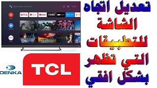 تعديل اتجاه الشاشة للتطبيقات و البرامج (و تطبيق سينمانا) في الشاشات نظام اندرويد (6-7-8-9) screenshot 5