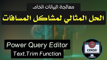 الحل المثالي لمعالجة مشاكل المسافات داخل البيانات الخام | Power Query Editor Text.Trim Function