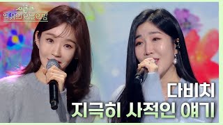 지극히 사적인 얘기 - 다비치 [더 시즌즈-악뮤의 오날오밤] | KBS 231201 방송