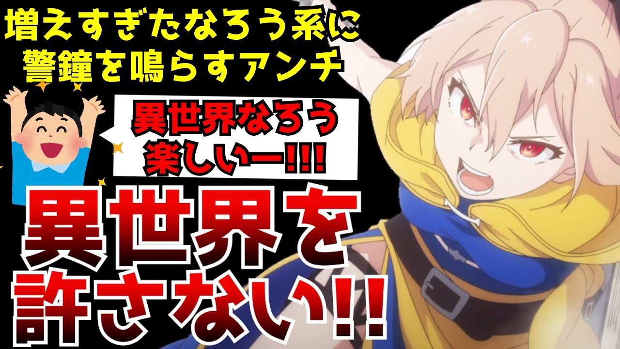 いつもの異世界なろう系かと思ったらその真逆 絶対に異世界を許さないカウンター作品 処刑少女の生きる道 がヤバすぎた 処刑少女の生きる道第1話 2話 面白い 異世界召喚 Youtube