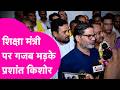 Prashant Kishor को शिक्षा मंत्री पर आया गुस्सा, Paper Leak से लेकर हर मुद्दे पर सरकार को घेरा