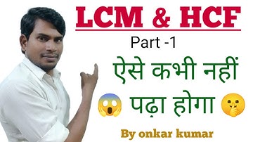 lcm and hcf। class -1। for all competitive exams। by onkar kumar #lcm_and_hcf #maths