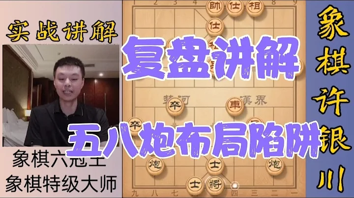 許銀川特大復盤講解：如何破解五八炮的超強功擊 - 天天要聞