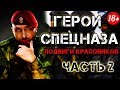 ЗАПОМНИ ИХ ИМЕНА - Настоящие Краповые Береты (Ч.2)