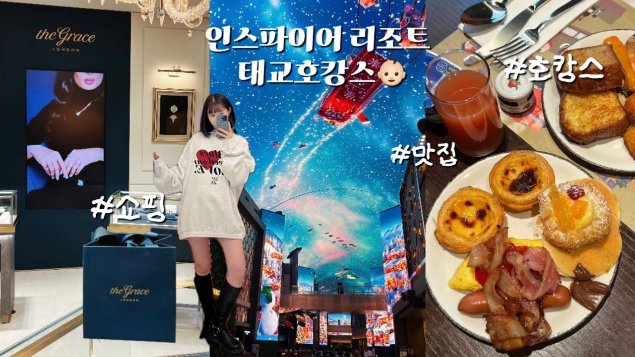 인스파이어 리조트 태교 호캉스 브이로그👶🏻 조식,맛집,쇼핑즐기기