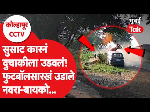 Kolhapur Accident CCTV : कारने दुचाकीस्वाराला उडवल्यावर काय झालं? | Kolhapur News | Miraj | Sangli