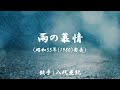 雨の慕情 ( 八代亜紀 )日本語の歌詞付き