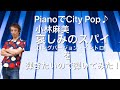 PianoでCITY POP!(シティ・ポップ)1 小林麻美『哀しみのスパイ』(ロングバージョン)のイントロを弾いてみた。