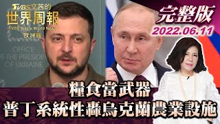 【完整版下集20220611】糧食當武器 普丁系統性轟炸烏克蘭農業設施 TVBS文茜的世界周報-歐洲版 20220611