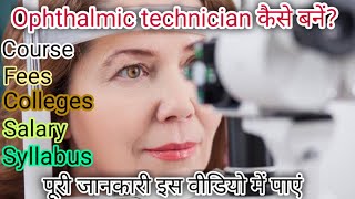 Ophthalmic technician kaise bane/Ophthalmic technician course. Optometry course details in hindi.