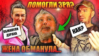 Меня обманула жена. Помогли случайному человеку. Наши покупки.