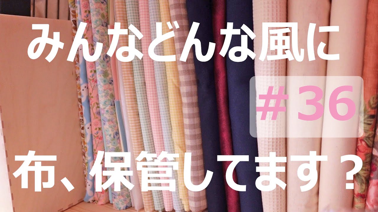 【Day.36】私の布の片付け方