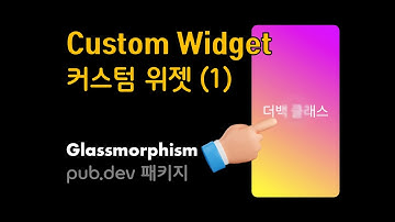 [플러터플로우FlutterFlow_중급_74편] 커스텀 위젯(1) - 기본 사용법, custom widget - basic usage