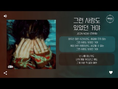 JEON NOW (전현재) - 그런 사랑도 있었던 거야 (There Was That Kind of Love, too) [가사]