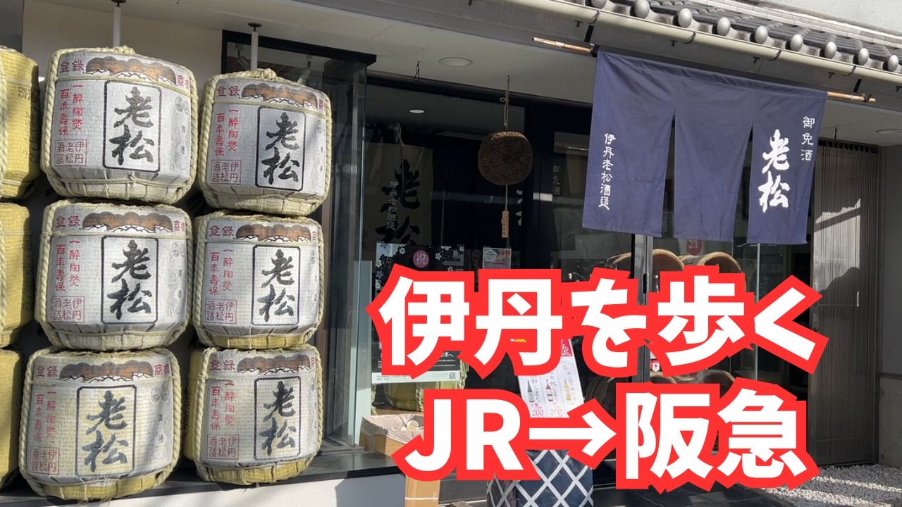 【阪急伊丹駅前ひがし商店街】現在と昭和が交差する路地を散策！たくさんの伊丹の記憶と魅力を紹介！