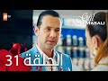 مسلسل حكاية وردة الحلقة 31 