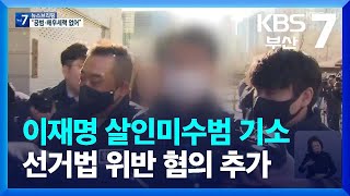 이재명 살인미수범 기소…선거법 위반 혐의 추가 / KBS  2024.01.29.