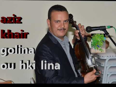 Aziz khair⁦ عزيز خير ݣولينا وحكي لينا